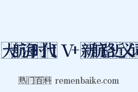 大航海时代IV+新航路近义词是什么意思的图片
